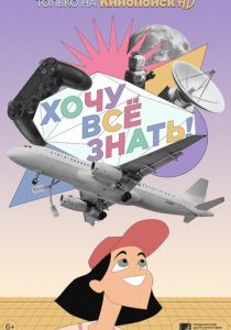 Хочу все знать! (2021)