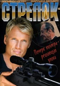 Стрелок (1995)