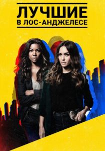 Лучшие в Лос-Анджелесе (2019)