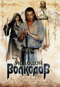 Молодой Волкодав (2007)