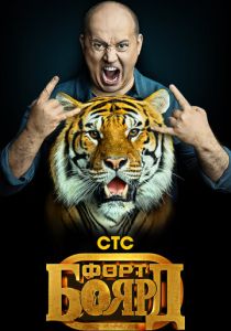 Форт Боярд (2019)