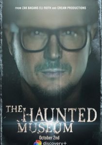 Музей с привидениями (2021)