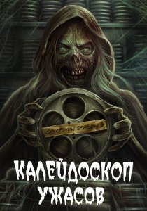 Калейдоскоп ужасов (2019)