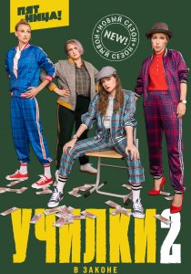 Училки в законе (2019)