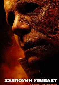 Хэллоуин убивает (2021)