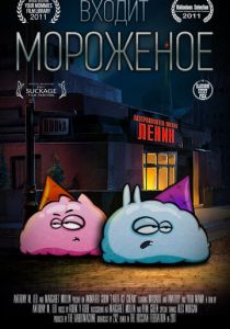 Входит мороженое (2011)