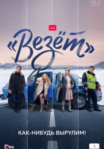 «Везёт» (2021)