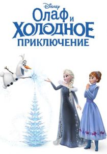 Олаф и холодное приключение (2017)