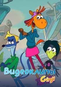 Джинджи. Видеоклипы (2021)