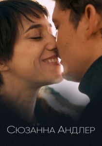 Сюзанна Андлер (2021)
