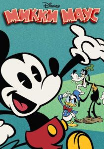 Микки Маус (2013)