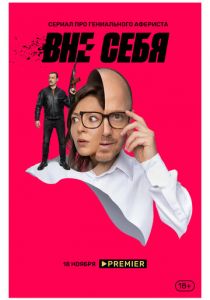 Вне себя (2021)