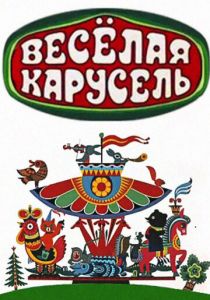 Веселая карусель (1969)