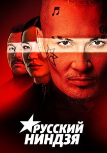 Русский ниндзя (2021)