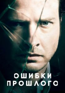 Ошибки прошлого (2013)