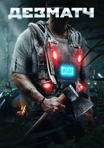 Дезматч (2020)