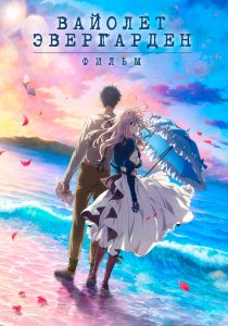 Вайолет Эвергарден. Фильм (2020)