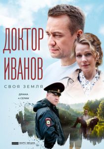 Доктор Иванов. Своя земля (2021)
