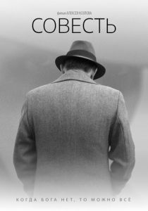 Совесть (2021)