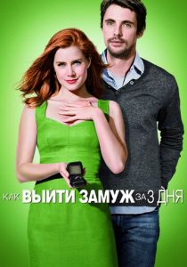 Как выйти замуж за 3 дня (2009)