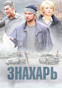 Знахарь (2017)