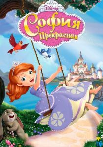София Прекрасная (2012)