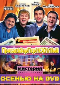 Прожекторперисхилтон (2008)