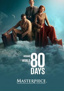 Вокруг света за 80 дней (2021)