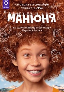 Манюня (2021)