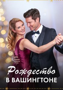 Рождество в Вашингтоне (2021)