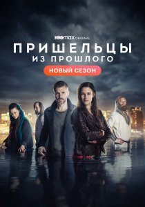 Пришельцы из прошлого (2019)