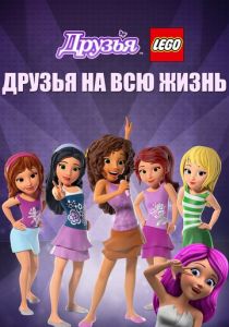 Друзья LEGO: Друзья на всю жизнь (2016)