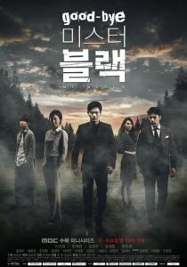 Прощайте, мистер Блэк (2016)