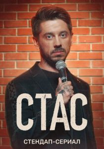 Стас (2021)