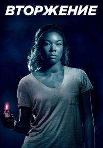 Вторжение (2018)