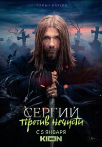 Сергий против нечисти (2022)