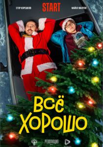 Всё хорошо (2021)