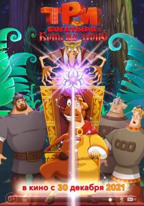 Три богатыря и Конь на троне (2021)