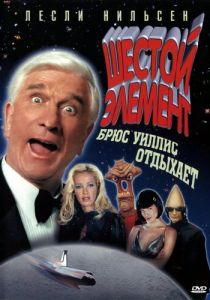 Шестой элемент (2000)