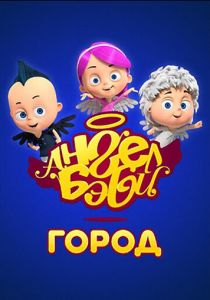 Город Ангел Бэби (2017)