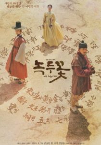 Цветок фасоли (2019)