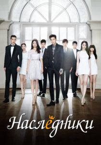 Наследники (2013)