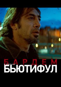 Бьютифул (2009)