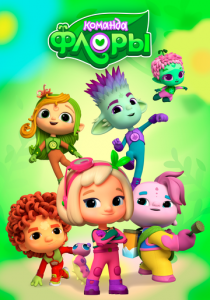 Команда Флоры (2021)