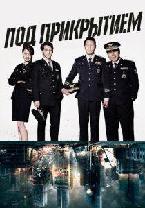 Под прикрытием (2015)