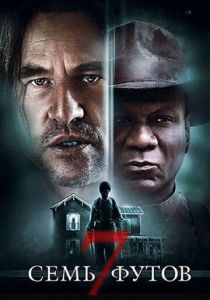 Семь футов (2012)