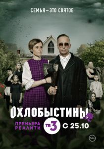 Охлобыстины (2019)