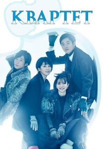 Квартет (2017)