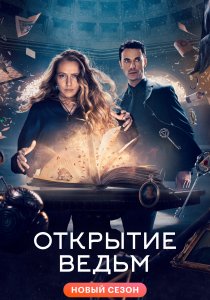 Открытие ведьм (2018)