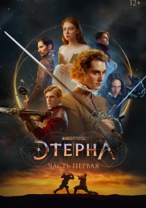 Этерна: Часть первая